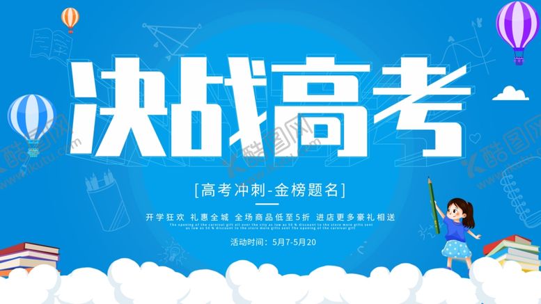 编号：96613706282245007831【酷图网】源文件下载-决战高考