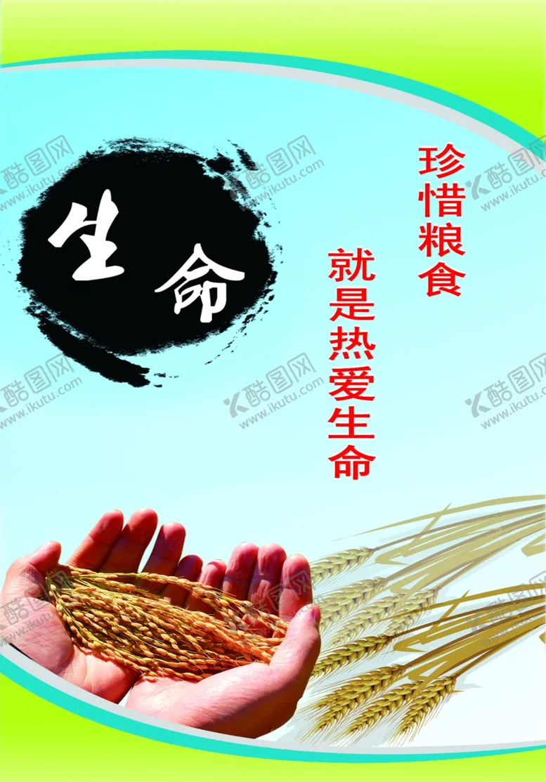 编号：51751404210231525127【酷图网】源文件下载-珍惜粮食就是热爱生命
