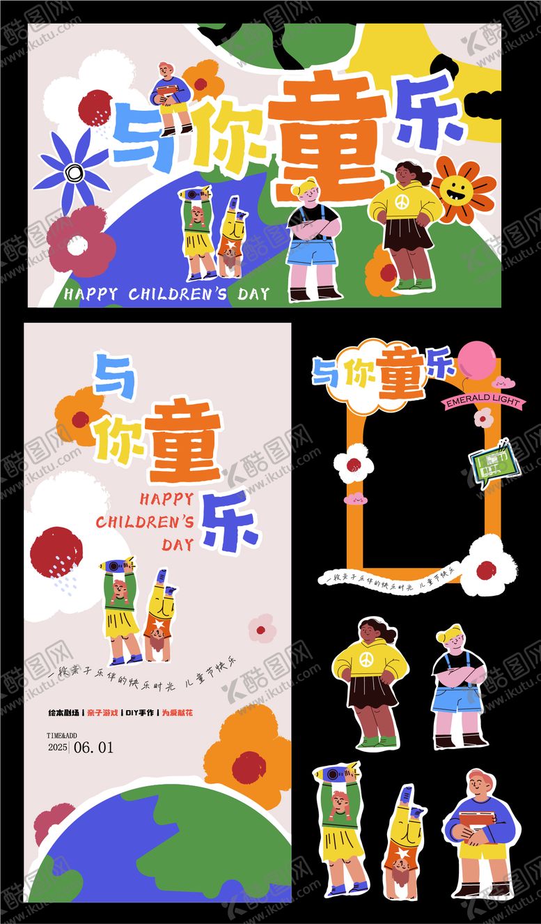 编号：88825106150005058482【酷图网】源文件下载-儿童节海报美陈打卡点