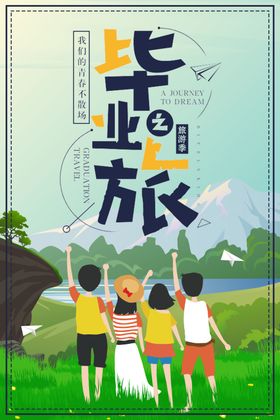 毕业旅行