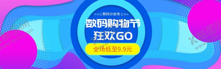编号：17692010140628285330【酷图网】源文件下载-数码购物节