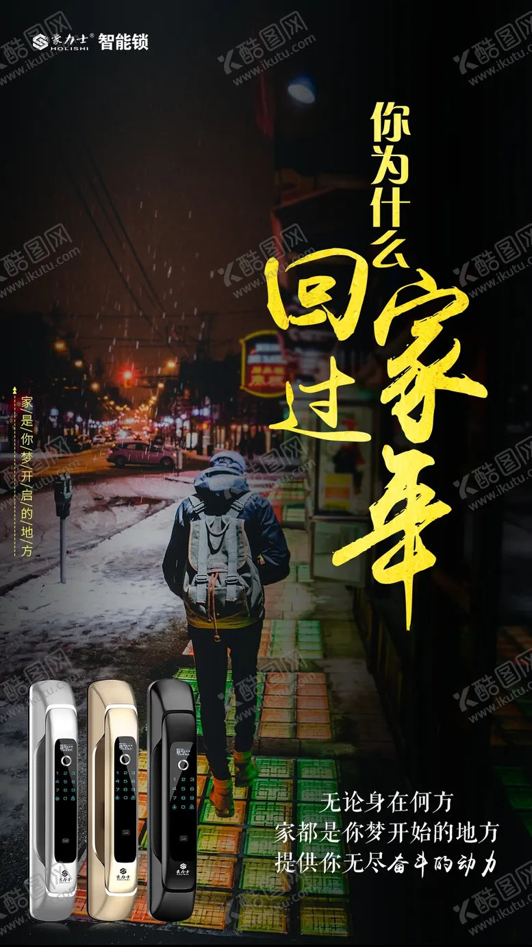 编号：20956304181425038967【酷图网】源文件下载-智能锁过年海报