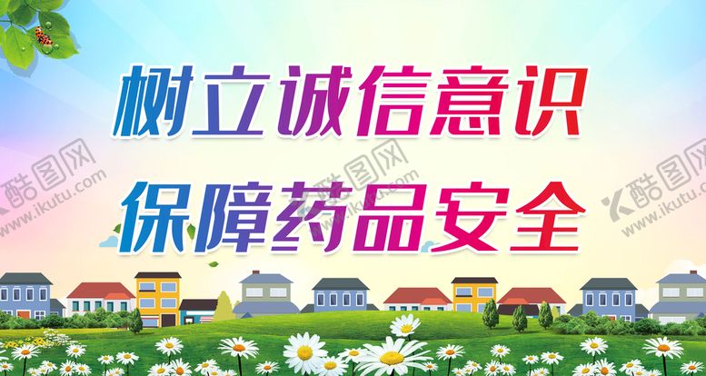 编号：79206809162235381853【酷图网】源文件下载-树立诚信意识 保障药品安全