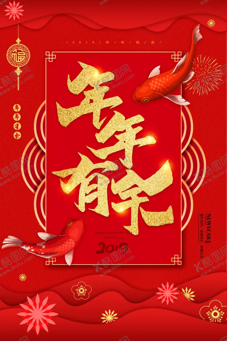 编号：41356707032208356768【酷图网】源文件下载-年年有余