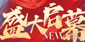 编号：26398009241109199478【酷图网】源文件下载-盛大启幕吊旗毛笔彩底