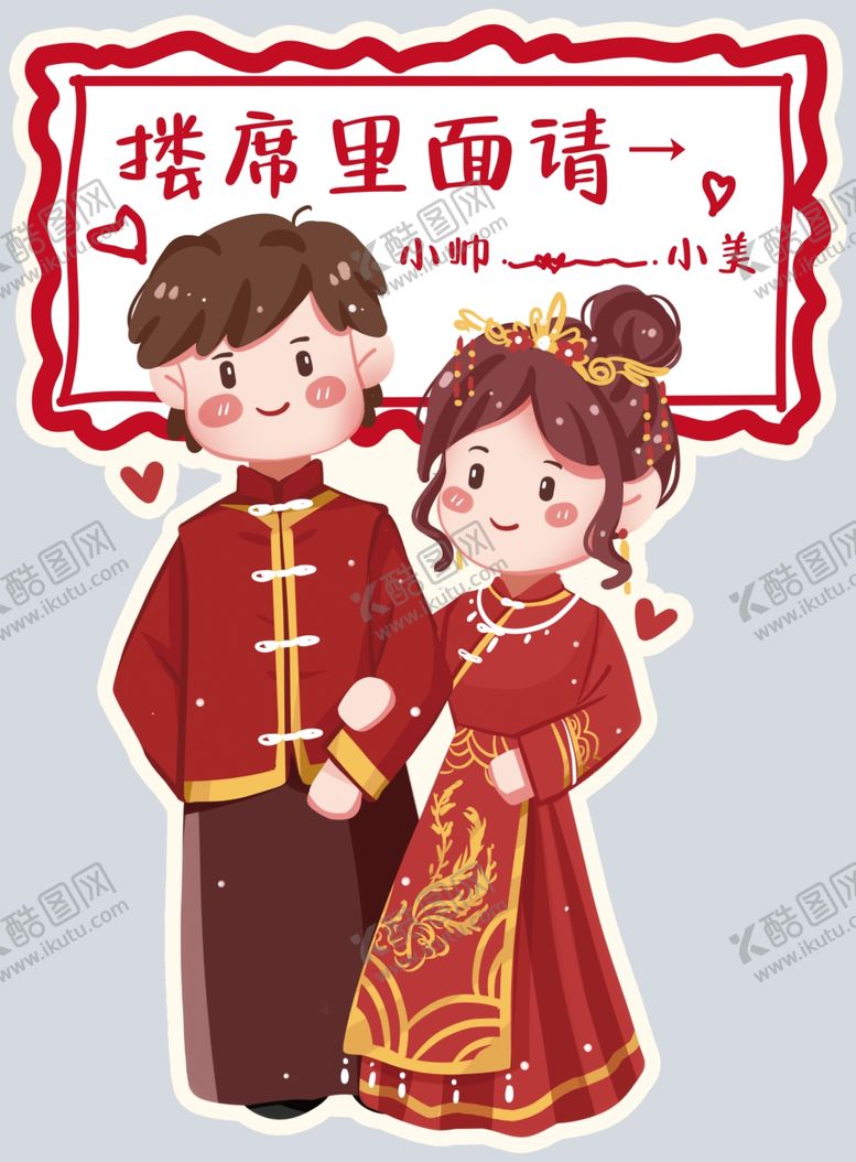 编号：29971102200413173063【酷图网】源文件下载-婚礼人形迎宾牌