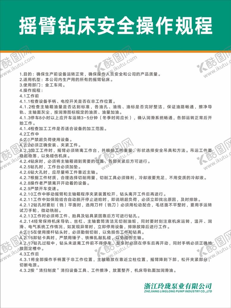 编号：87796201171800279322【酷图网】源文件下载-摇臂钻床安全操作规程