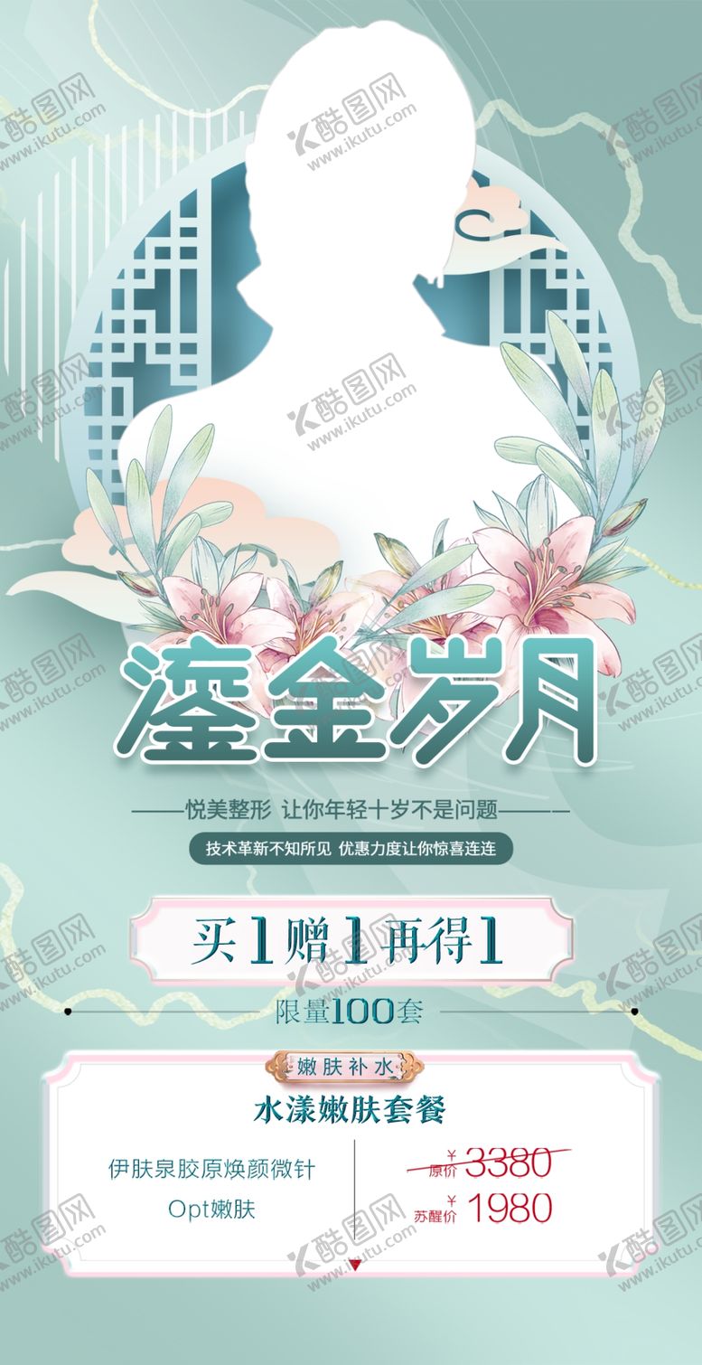 编号：46207509191429331706【酷图网】源文件下载-春季医美海报