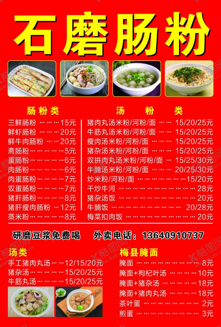 编号：24451712230009123720【酷图网】源文件下载-肠粉菜单石磨肠粉