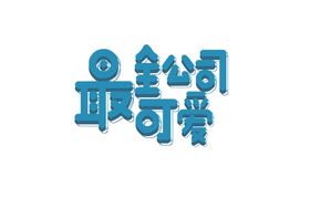 全公司最靓的仔