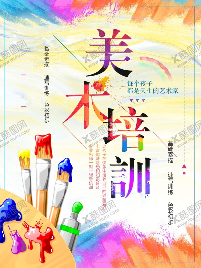 编号：98105207070452524578【酷图网】源文件下载-美术培训海报