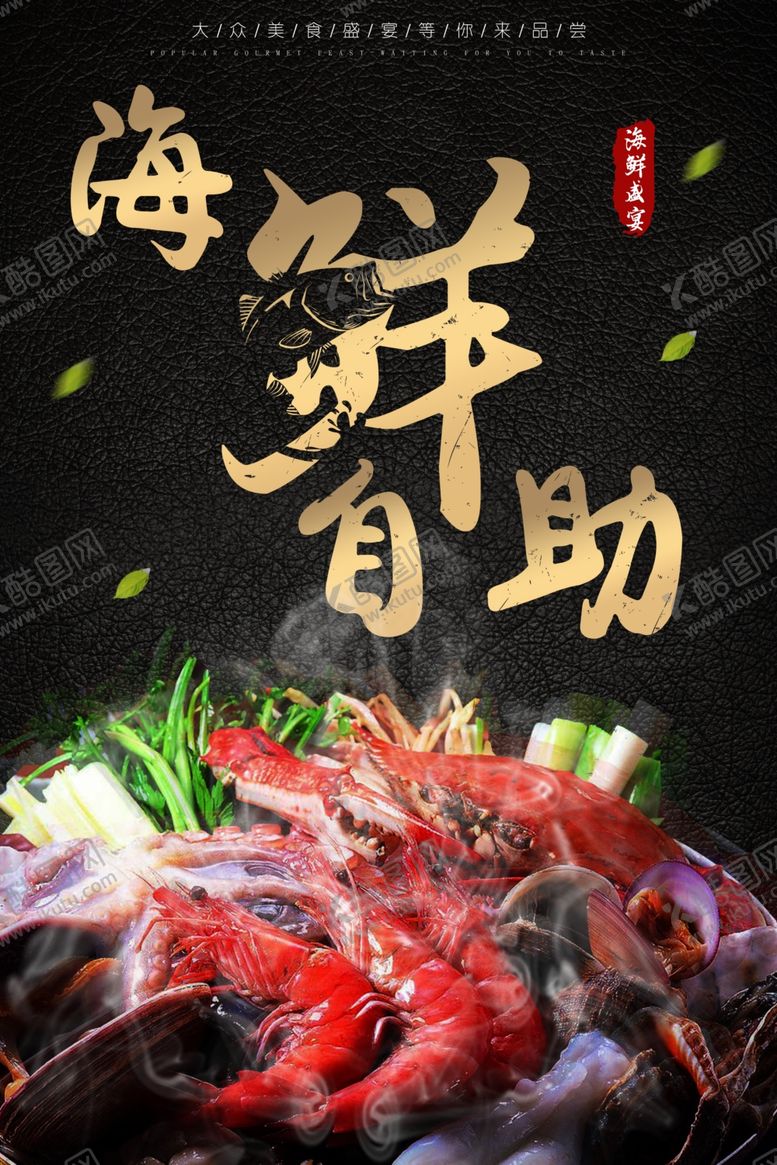 编号：98550709220119047574【酷图网】源文件下载-海鲜自助