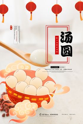 汤圆海报
