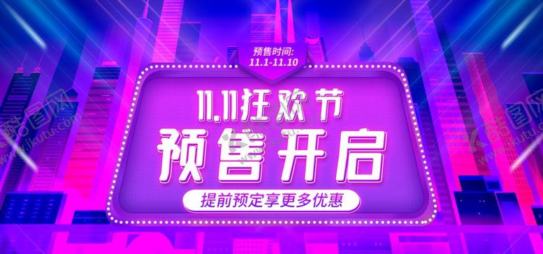 编号：88836605090813367137【酷图网】源文件下载-双11预售