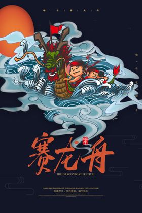 端午海报龙舟
