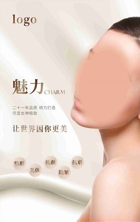 美容护肤整形海报设计