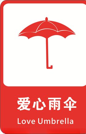 爱心雨伞