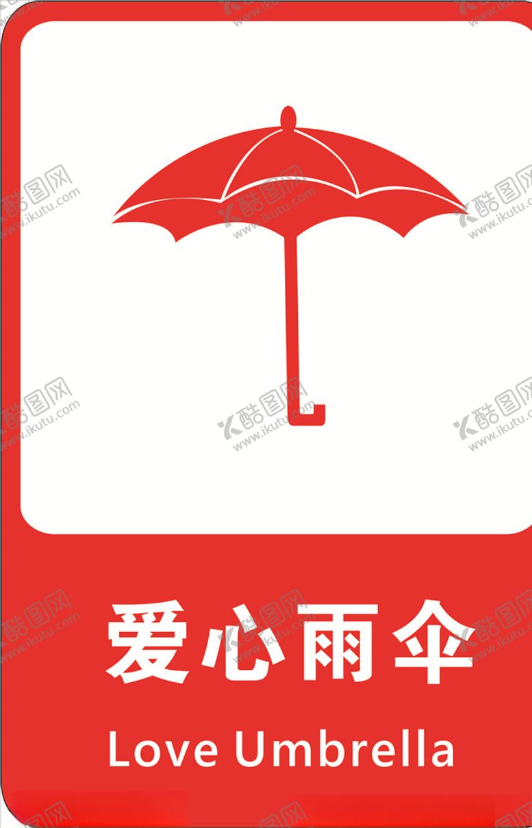 编号：96166805182256343477【酷图网】源文件下载-爱心雨伞