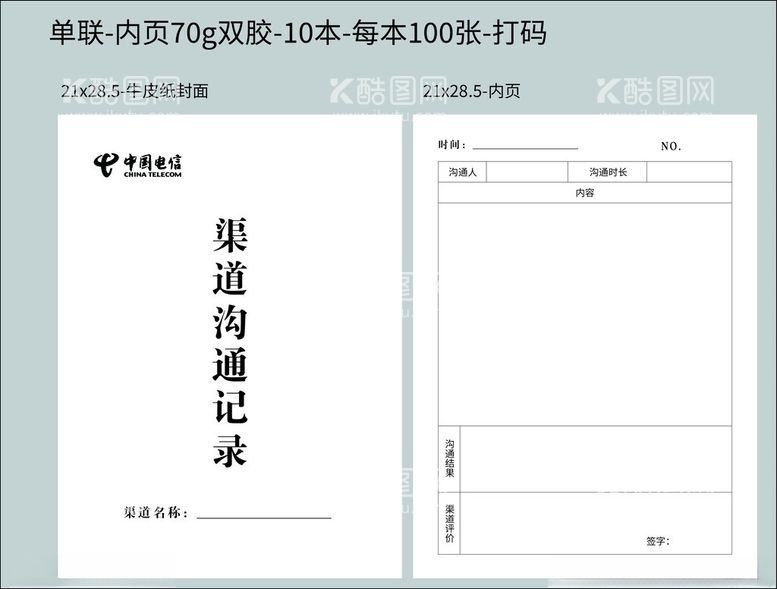 编号：68532202242220083894【酷图网】源文件下载-渠道沟通记录电信联单