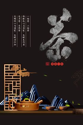 编号：31760509250221086410【酷图网】源文件下载-茶海报