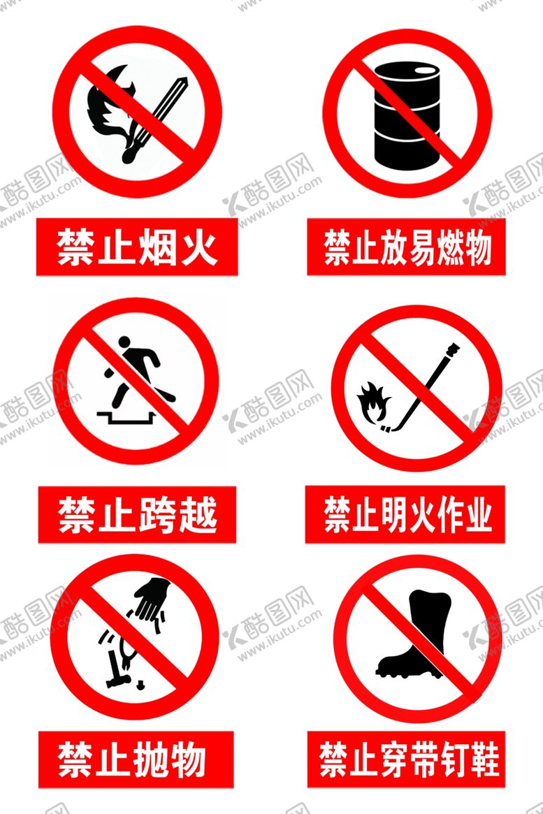 编号：15711710091937476024【酷图网】源文件下载-禁止标志