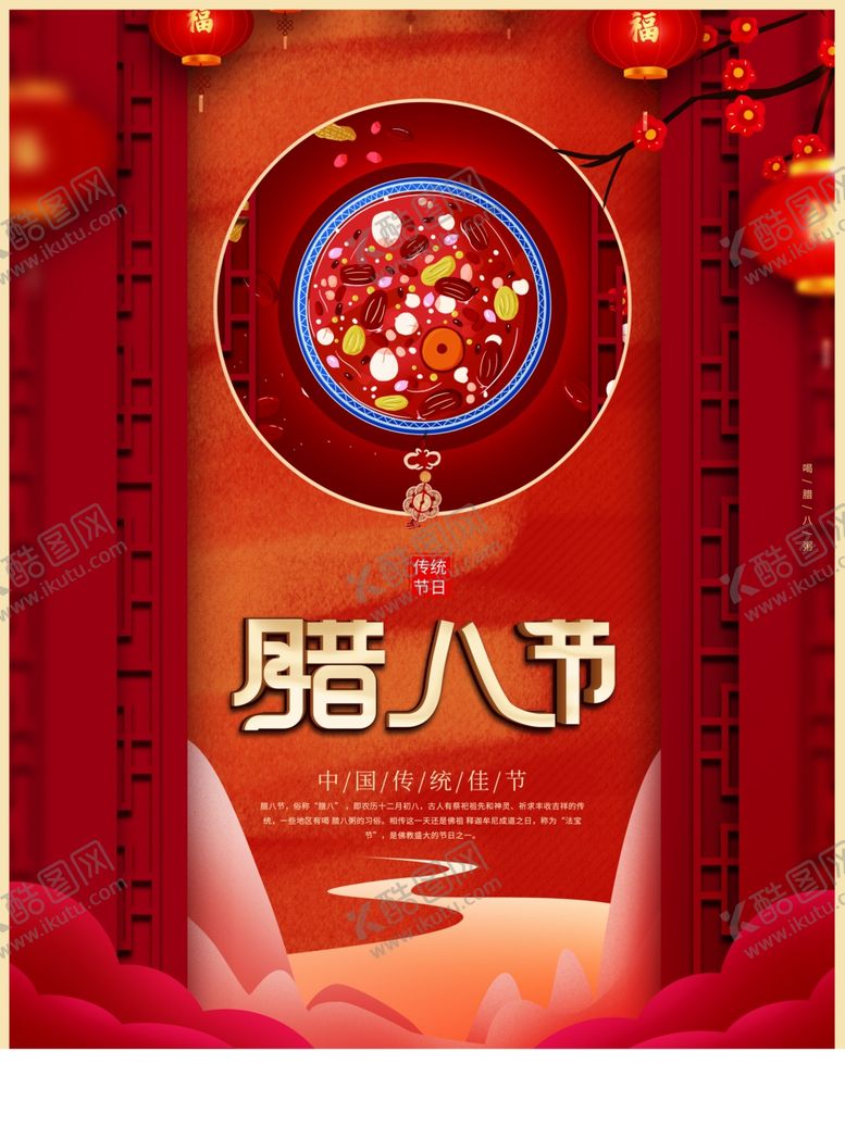 编号：21682004072212448482【酷图网】源文件下载-腊八节海报