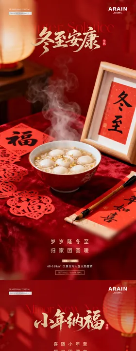 地产冬至小年汤圆字帖场景海报