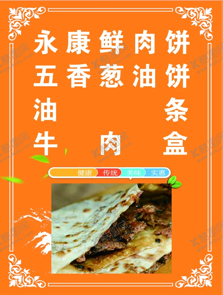 编号：98067406290443004152【酷图网】源文件下载-永康鲜肉饼