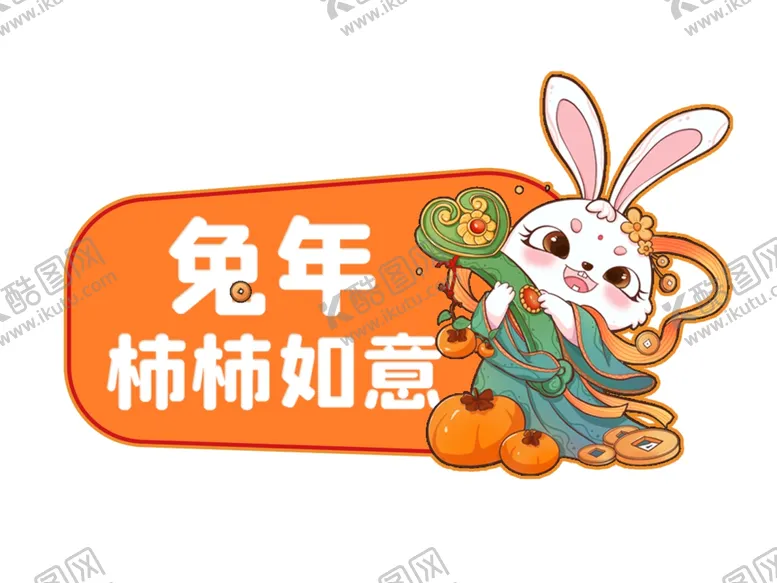 编号：32113001140556456830【酷图网】源文件下载-兔年 柿柿如意元素