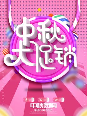 中秋节传单促销