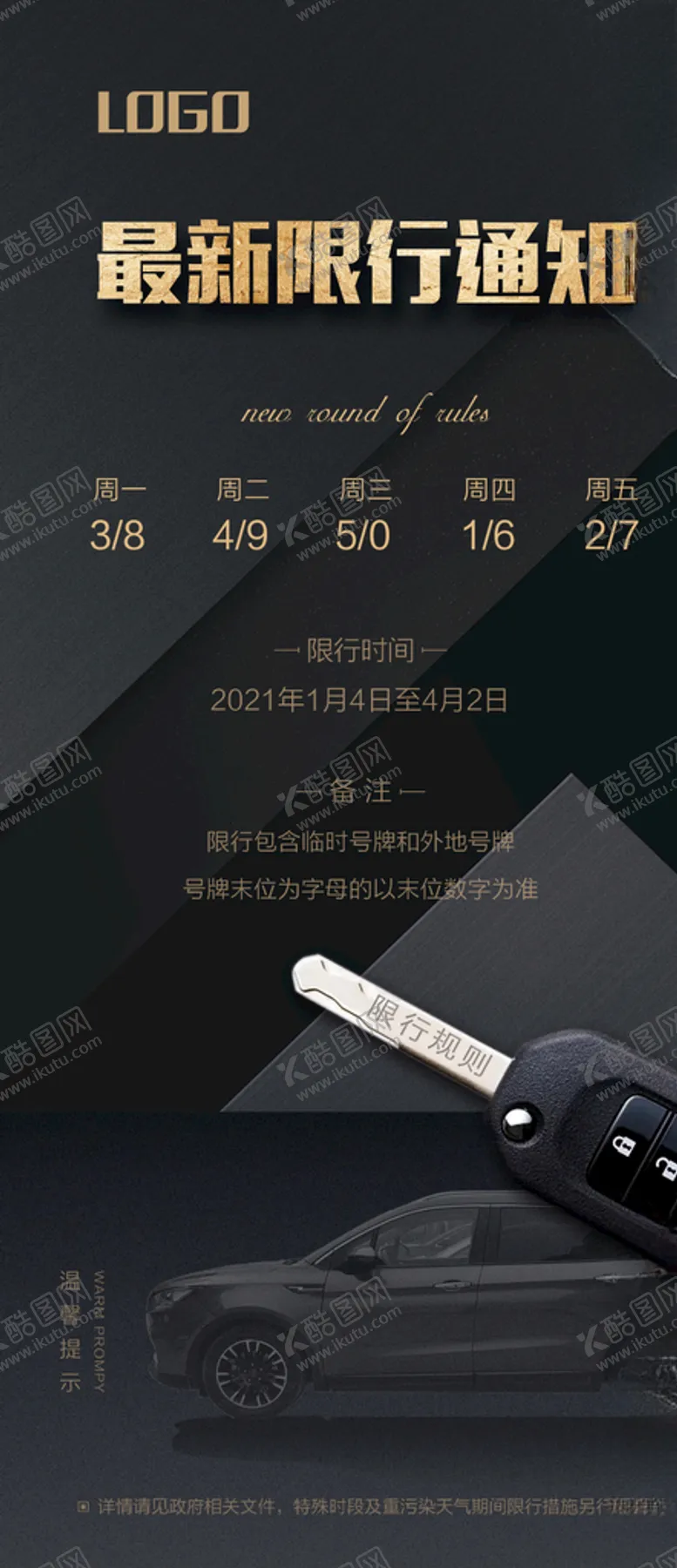编号：37691306261917227424【酷图网】源文件下载-限行通知
