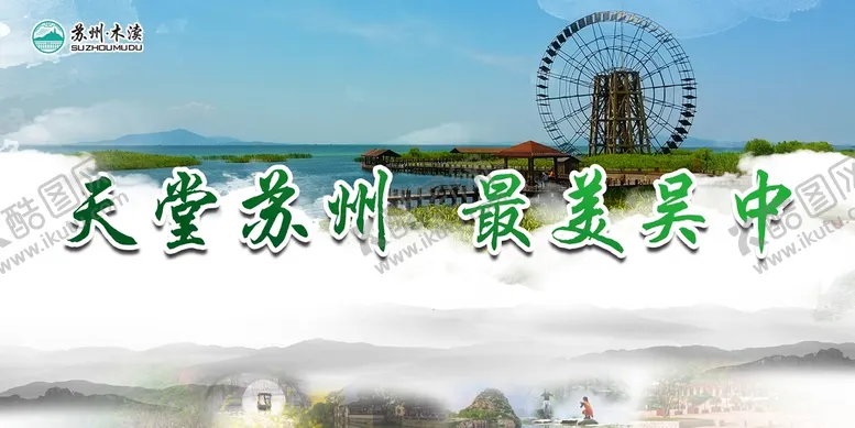 编号：60428109211002264975【酷图网】源文件下载-天堂苏州最美吴中公益广告