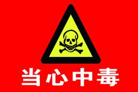 当心中毒