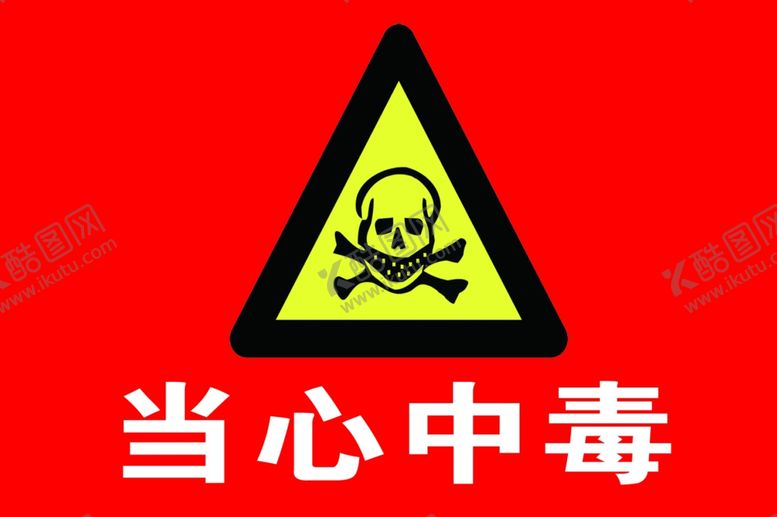 编号：89767411011643377625【酷图网】源文件下载-当心中毒