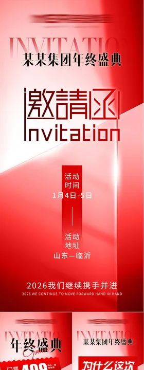 年终盛典红色邀请函卡项造势海报