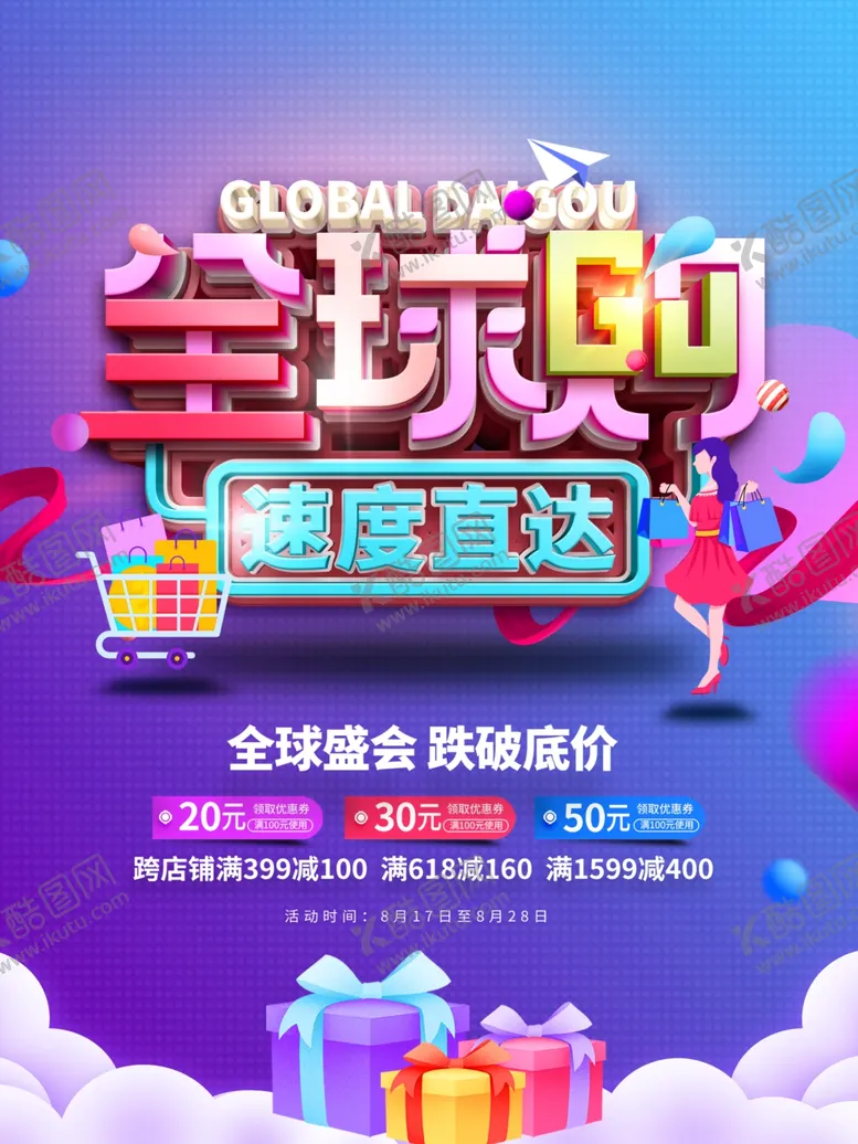 编号：95145906280336409482【酷图网】源文件下载-全球购