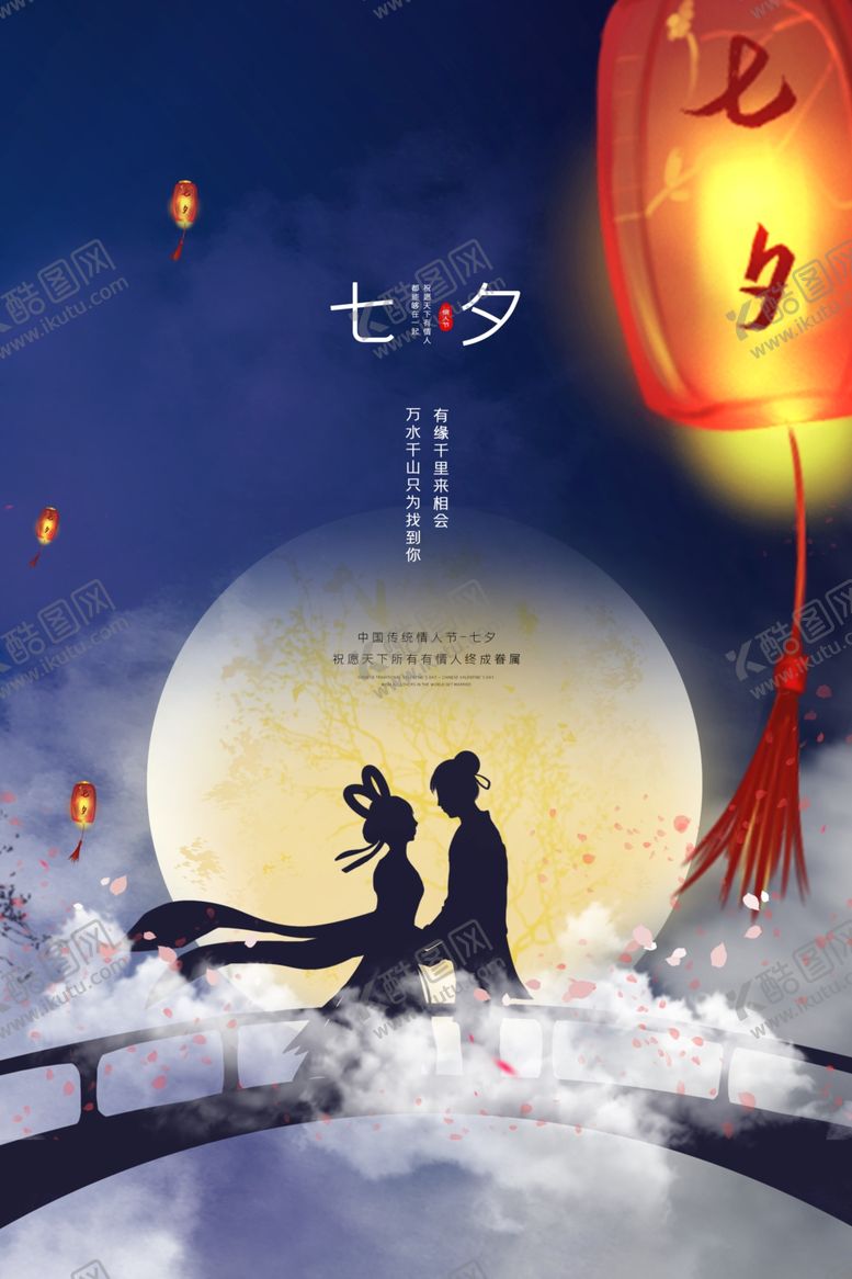 编号：72966109241612152465【酷图网】源文件下载-七夕传统节日活动促销宣传海报