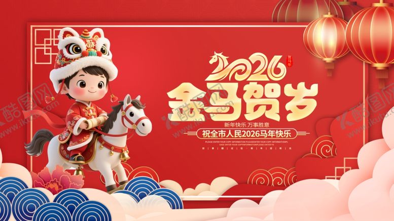 编号：18070004042256022767【酷图网】源文件下载-2026金马贺岁喜庆画面