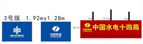 电建旗台字