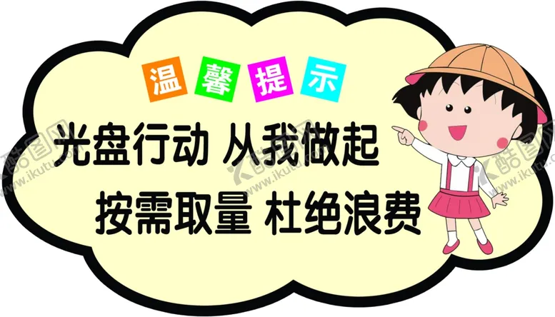 编号：60615702260142493223【酷图网】源文件下载-温馨提示光盘行动