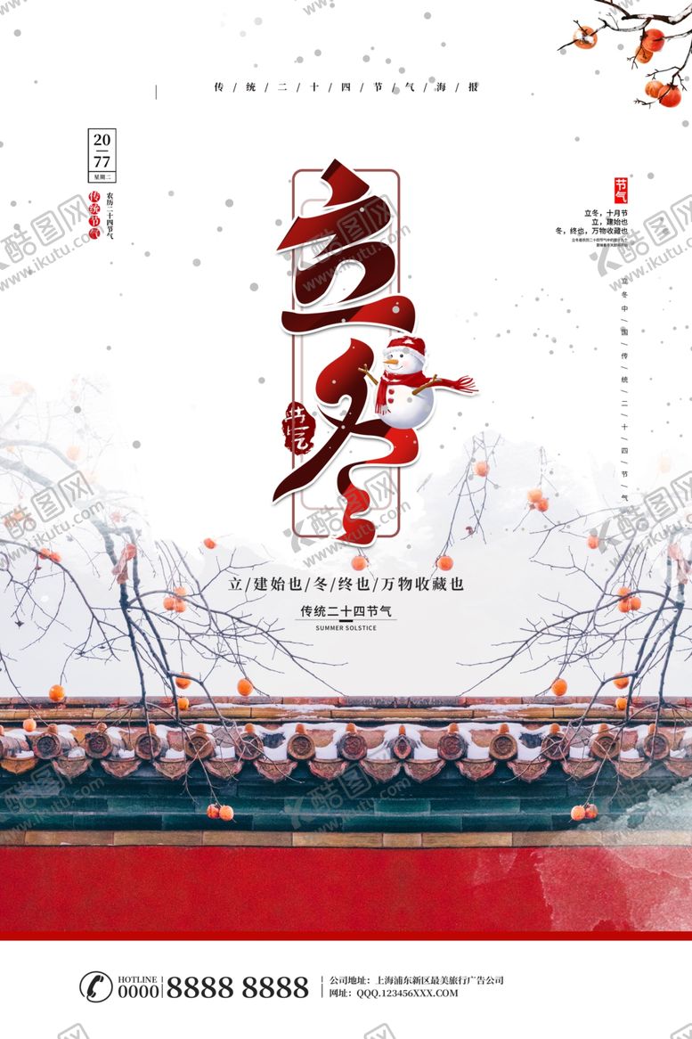 编号：89472509280305529310【酷图网】源文件下载-立冬海报