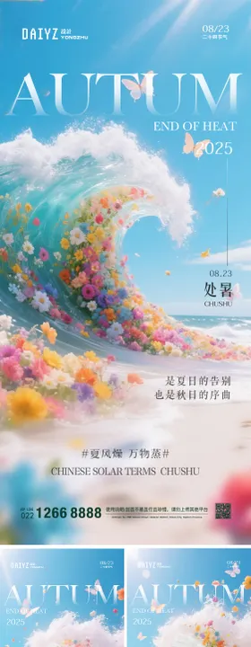 二十四节气处暑系列海报