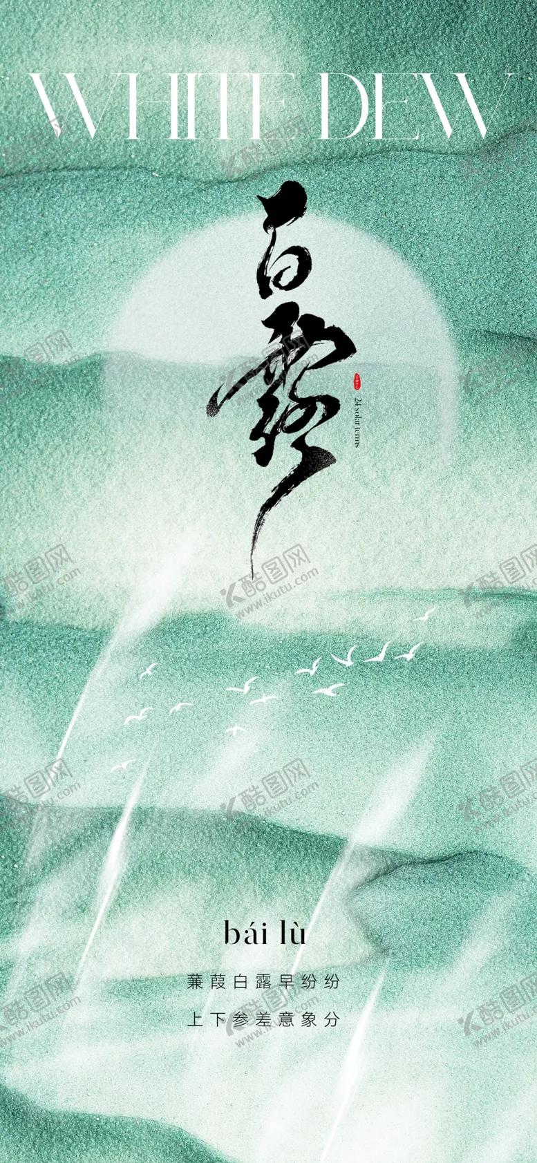 编号：51295402211435181881【酷图网】源文件下载-白露