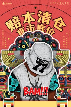 亏本清仓