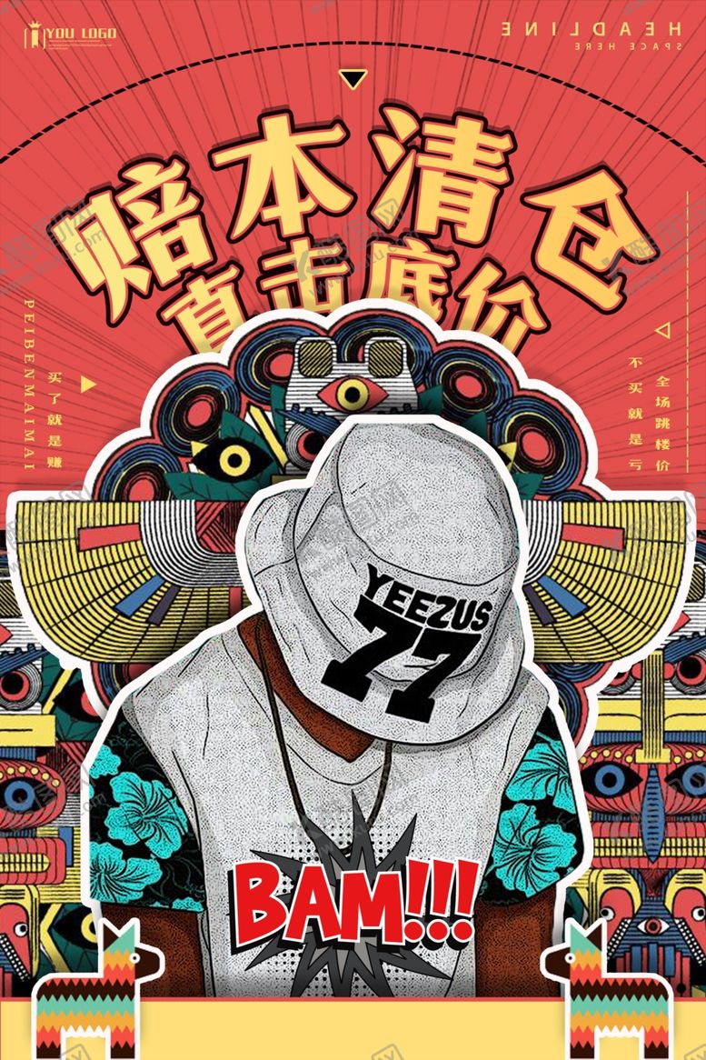 编号：59919006241212217017【酷图网】源文件下载-亏本清仓