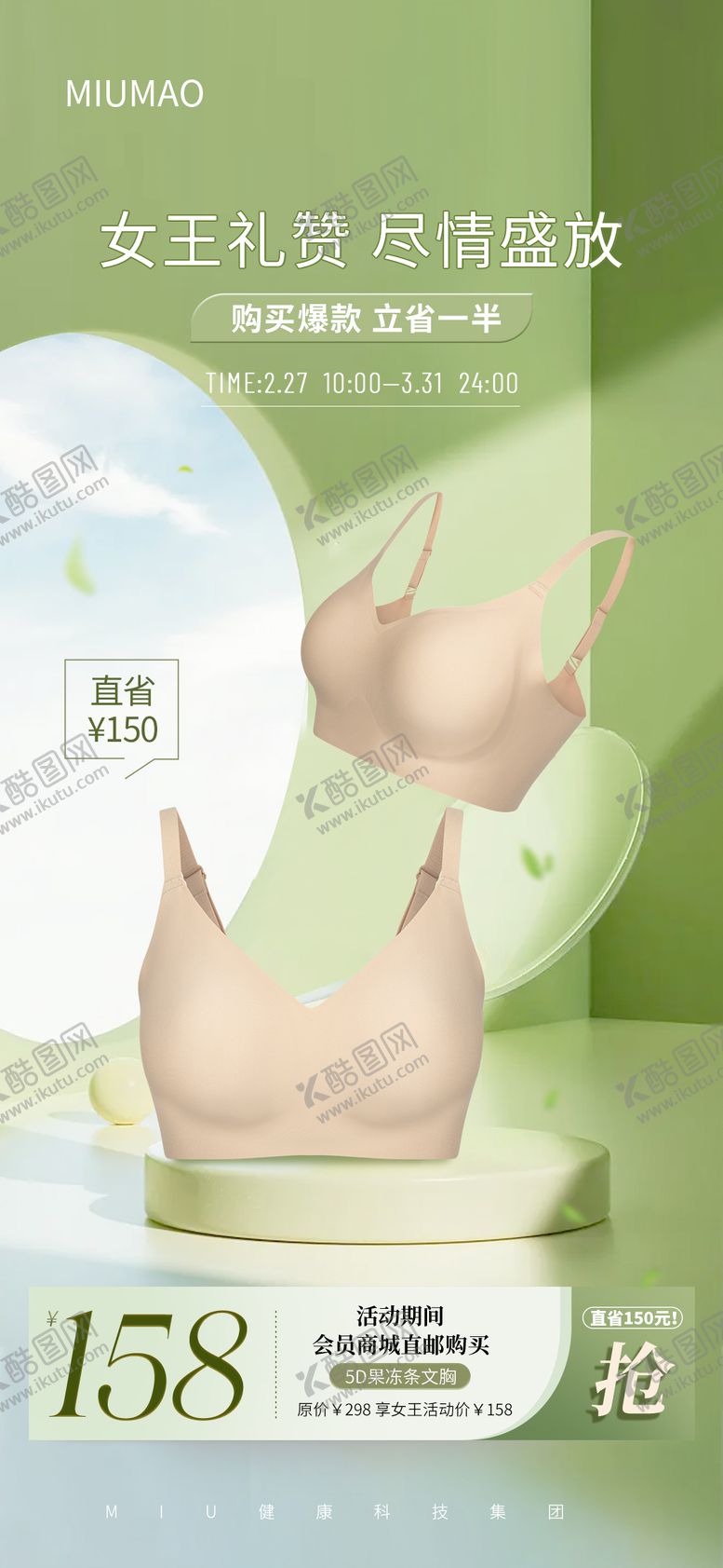 编号：17880906151317448675【酷图网】源文件下载-春天女王节内衣促销海报