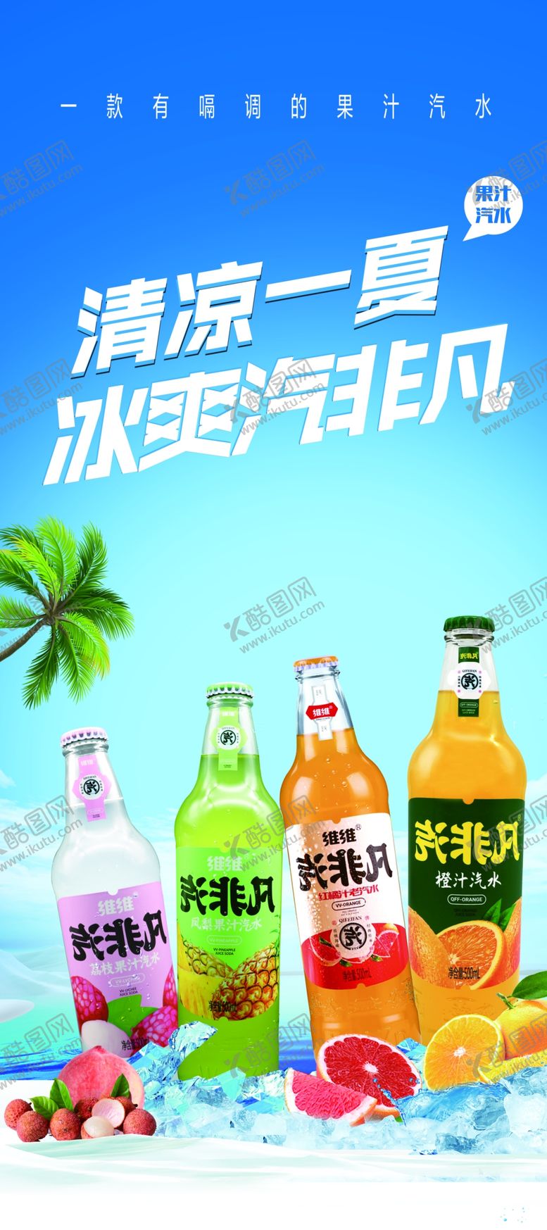 编号：16348709211317552860【酷图网】源文件下载-夏日汽水展架