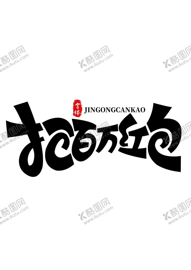 编号：94285610102300529713【酷图网】源文件下载-抢百万红包标题主题字体造型素材