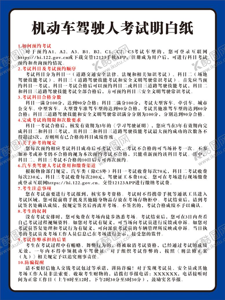 编号：78935301210719123928【酷图网】源文件下载-机动车驾驶人考试明白纸