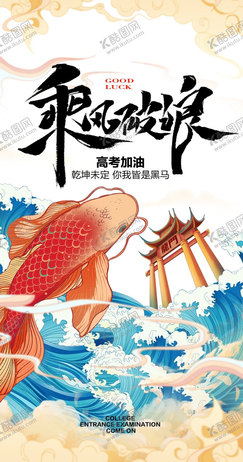 编号：45318805241630344152【酷图网】源文件下载-创意高考励志海报